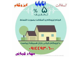 خدمات ایزوگام درباغمیشه تبریز