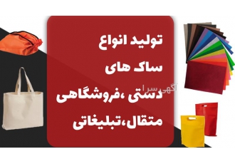 تولید و عرضه بگ پارچه ای در آستانه اشرفیه گیفت بانو تولید و عرضه انواع