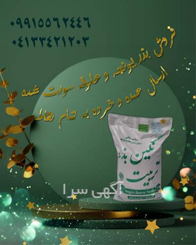 آگهی های بذر و نهال - پلدشت