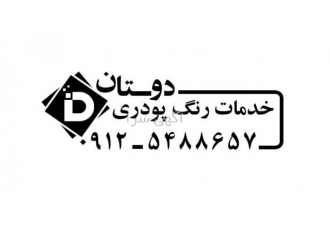 خدمات رنگ پودری در شهر قدس خدمات رنگ کوره ای در شهر قدس خدمات رنگ