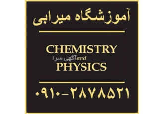 تدریس خصوصی فیزیک وشیمی