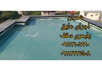مجری عایق های رطوبتی پلیمری جایگزین ایزوگام در محمودآباد این نوع عایق