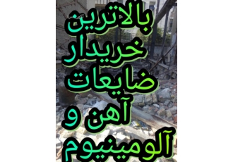 بهترین خریدار ضایعات آهن وآلمینیوم مس وبرنج خرید ضایعات آهن خریدار