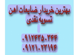 بالاترین خریدار ضایعات اهن و درب و پنجره