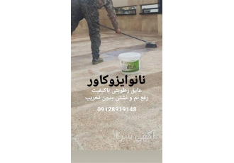 عایقکاری نانویی روی موزاییک برای رفع نم بام در کرج عایقکاری تضمینی