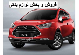 قطعات یدکی ام وی ام - فروش لوازم یدکی خودرو چینی