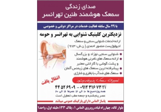 سمعک هوشمند طنین تهرانسر
