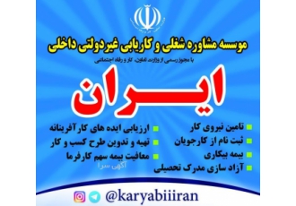 موسسه کاریابی ایران بیکارید؟ دنبال کار می گردید؟ با وجود مشکلات عدیده
