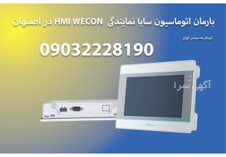 لیست قیمت hmi wecon در اصفهان بارمان اتوماسیون سایا نمایندگی اچ ام ای