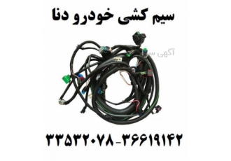 فروش تخصصی سیم کشی دنا و دنا پلاس توربو فروش تخصصی سیم کشی دنا و دنا