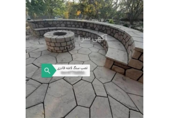 فروش سنگ لاشه و سنگ کوهی طبیعی و سنگ مالون در رباط کریم سنگ لاشه و سنگ