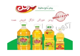 روغن خوراکی نازگل مایع جامد فروش عمده