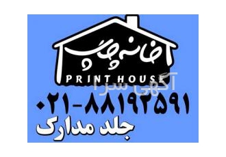 تولید و چاپ انواع جلد مدارک و بیمه نامه فوری ndash فوری ndash خیلی فوری