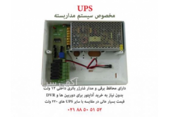 CPS و یو پی اس مخصوص دوربین مدار بسته UPS