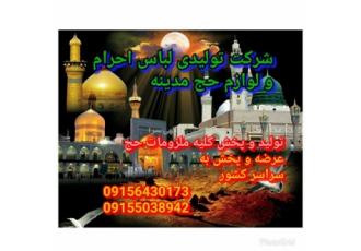 تولید و پخش لباس احرام و لوازم حج مدینه