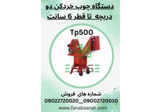 سرشاخه خردکن دودریچه تا قطر۶ سانت مدل tp۵۰۰ چوب خردکن دودریچه تا قطر6