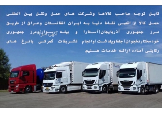 شرکت حمل و نقل بین المللی افلاک لجستیک