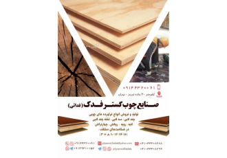 تولید و فروش هفت لایی و چندلایی و تخته چندلایی تولید و فروش هفت لایی سه