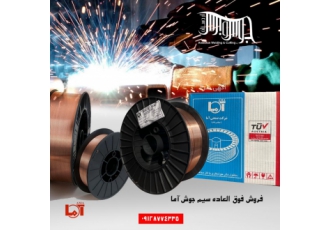 سیم co۲ برند های اما و کیان جوش فروش ویژه سیم co2 برند اما قطر 0 8 1 1