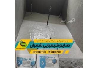 عایق رطوبتی استخر ، عایق رطوبتی روکش دو جزئی