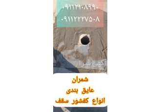 عایق بندی لوله و کف شور و سقف در محمودآباد عایق بندی یکپارچه سقف و بام