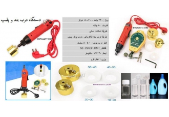 دربند بطری پت پنوماتیک و برقی دربند بطری پت پنوماتیک و برقی درب بند