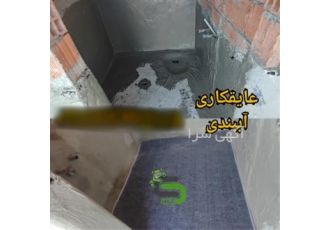 عایق پلیمری الیافدار عایقکاری سرویس و حمام در آمل عایق پلیمری