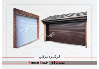 فروش ویژه درب کرکره ای برقی با کیفیت درجه یک