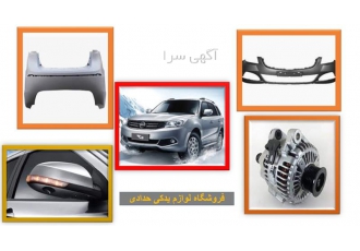 فروش لوازم هایما ، فروش لوازم یدکی هایما