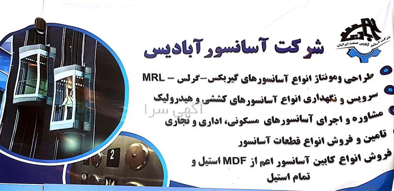 آگهی های آسانسور و پله برقی - کردان