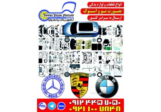 لوازم یدکی نو و استوک انواع بنز ، بی ام و BMW ، پورشه