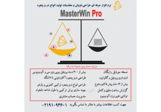مستروین نرم افزار همراه طراحی و فروش انواع در و پنجره نرم افزار