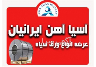 فروش انواع ورق بهترین کیفیت در شیراز فروش ویژه فروش ورق با بهترین کیفیت