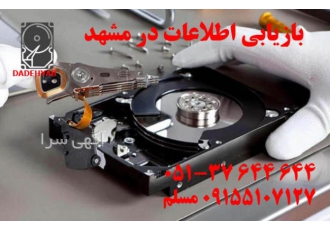 تعمیرات تخصصی هارد و بازیابی اطلاعات در مشهد بازیابی اطلاعات و تعمیرات