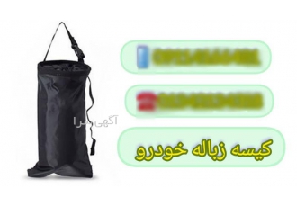 هدیه تبلیغاتی ارزان قیمت کیسه زباله ماشین در آستانه اشرفیه کیسه زباله