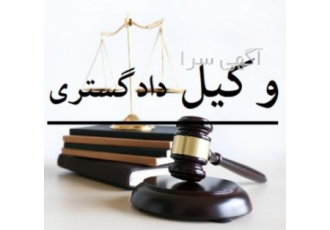 وکیل در گیلاوند ( شهر دماوند ) بهترین وکیل دماوند و رودهن دعاوی واقع