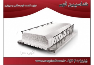 فروش ویژه فوم سقفی استاندارد در شهریار شرکت کاسپین فوم بهترین تولید