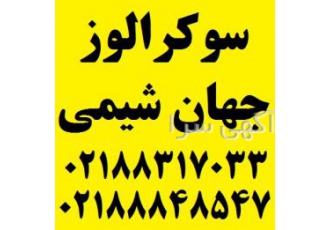 فروش پودر سوکرالوز خالص - شرکت جهان شیمی