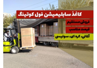واردات کاغذ سابلیمیشن / قیمت مناسب کیفیت عالی واردات و فروش مستقیم