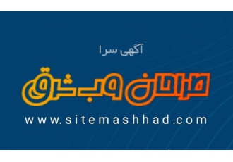 طراحی سایت در مشهد تیم طراحان وب شرق طراحی سایت فروشگاهی و یا طراحی