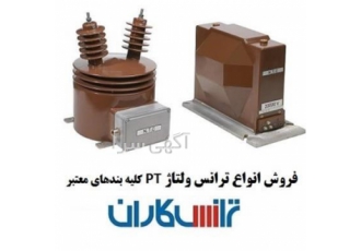 فروش و خرید ترانس ولتاژ – PT – پی تی – بهترین قیمت