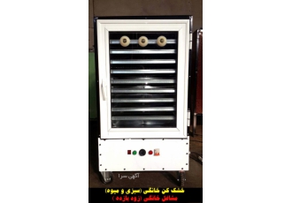 سازنده دستگاه خشک کن (سبزی خشک کن) و( میوه خشک کن)