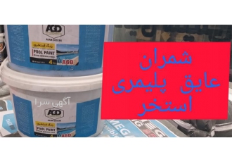اجرای عایق رطوبتی پلیمری آبی استخری در محمودآباد عایق استخری دارای