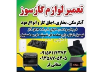 فروش نصب انواع شیشه اجاق گاز صفحه ای فر دار و طرح فر فروش و نصب انواع