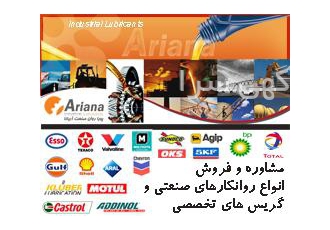 مشاوره و فروش انواع روانکارهای صنعتی
