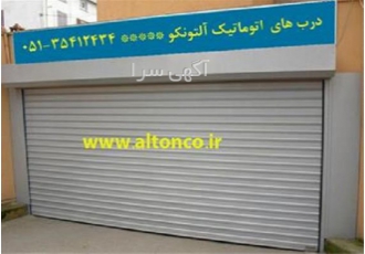 درب اتوماتیک کرکره ای درب اتوماتیک در مشهد درب اتوماتیک کرکره ای درب