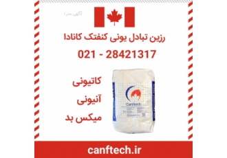 رزین کاتیونی و آنیونی ۶ ماه گارانتی اصالت محصولات واردات و فروش