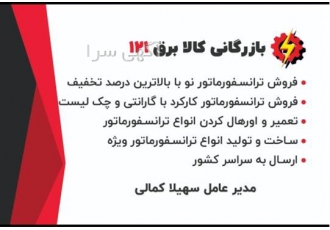 ترانسفورماتور دست دو ، فروش ترانسفورماتور