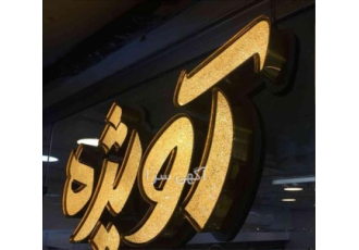 ساخت تابلو چلنیوم در کرج ساخت تابلو چلنیوم تابلو چلنیوم یکی از معروف