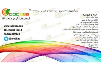 فودکاو: بزرگترین و جامع ترین سایت خریدوفروش در صنعت غذ